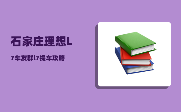 石家庄理想L7车友群_l7提车攻略-图1