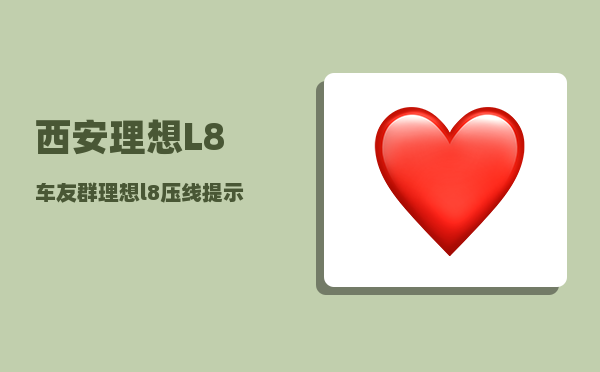西安理想L8车友群_理想l8压线提示能关吗-图1