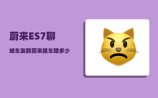 蔚来ES7聊城车友群_蔚来提车赠多少积分-图1