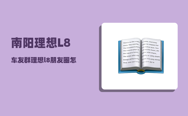 南阳理想L8车友群_理想l8朋友圈怎么发-图1