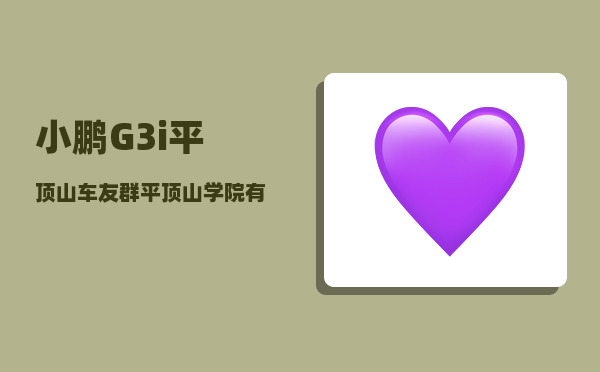 小鹏G3i平顶山车友群_平顶山学院有保研名额吗-图1