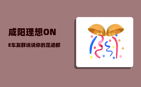 咸阳理想ONE车友群_说说你的足迹都到过中国的哪些省-图1