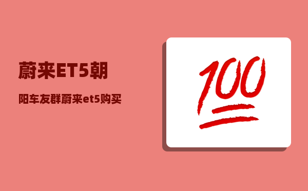 蔚来ET5朝阳车友群_蔚来et5购买与租赁方式-图1