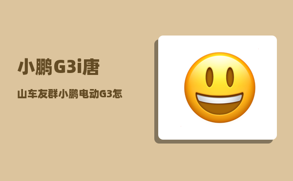 小鹏G3i唐山车友群_小鹏电动G3怎么样-图1