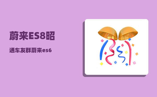 蔚来ES8昭通车友群_蔚来es6-图1
