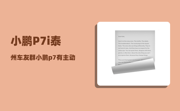 小鹏P7i泰州车友群_小鹏p7有主动避让吗-图1