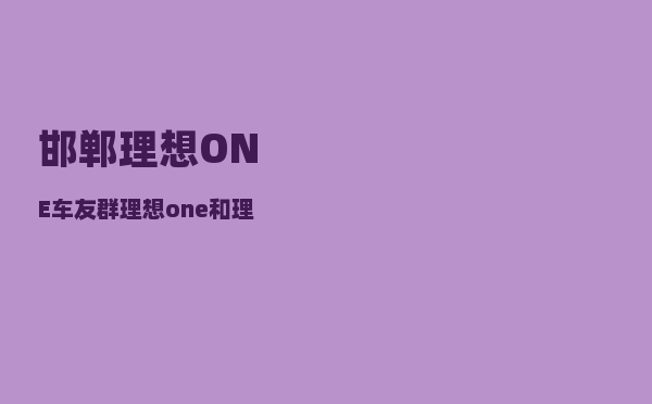 邯郸理想ONE车友群_理想one和理想l7的区别-图1
