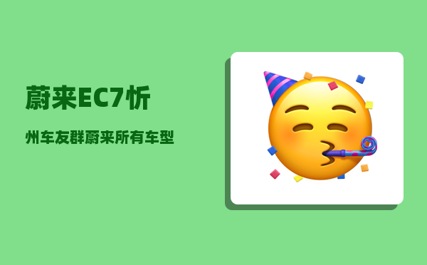 蔚来EC7忻州车友群_蔚来所有车型-图1