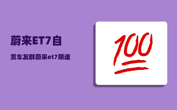 蔚来ET7自贡车友群_蔚来et7怎么充电桩充电-图1