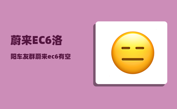 蔚来EC6洛阳车友群_蔚来ec6有空气悬挂吗-图1