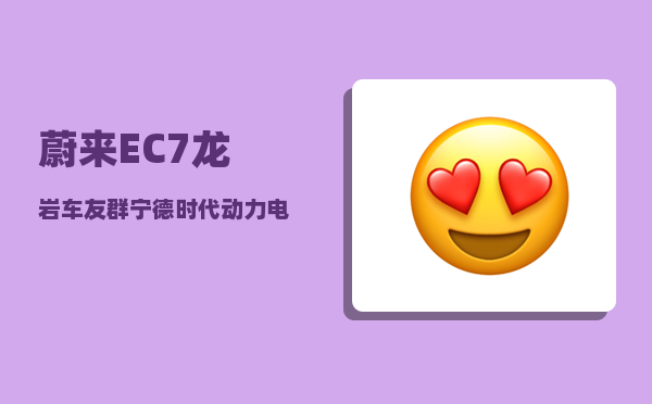 蔚来EC7龙岩车友群_宁德时代动力电池市场占有率-图1