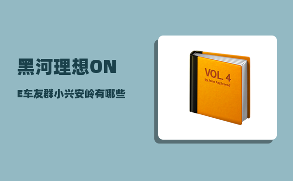 黑河理想ONE车友群_小兴安岭有哪些露营地-图1