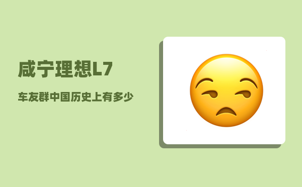 咸宁理想L7车友群_中国历史上有多少个皇帝-图1