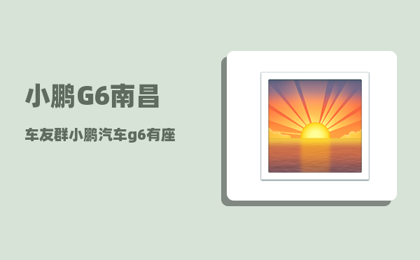 小鹏G6南昌车友群_小鹏汽车g6有座椅通风加热功能吗-图1