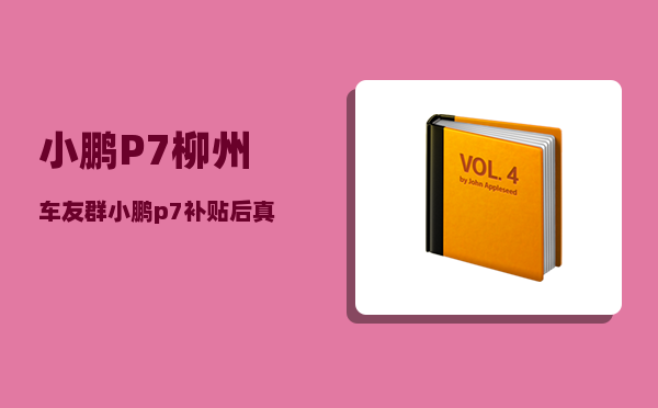 小鹏P7柳州车友群_小鹏p7补贴后真实价格-图1