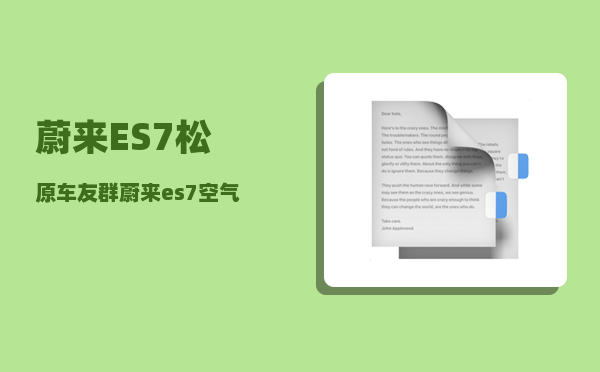 蔚来ES7松原车友群_蔚来es7空气悬挂可以升高-图1