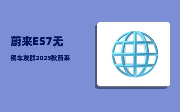 蔚来ES7无锡车友群_2023款蔚来es7和es6的区别-图1