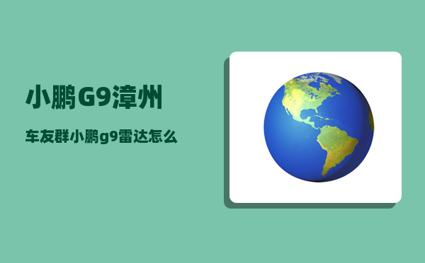 小鹏G9漳州车友群_小鹏g9雷达怎么贴-图1