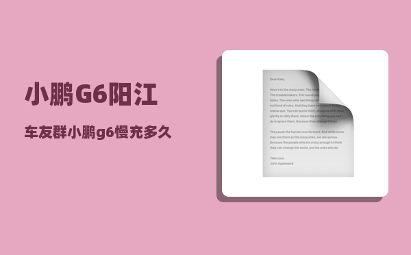 小鹏G6阳江车友群_小鹏g6慢充多久-图1