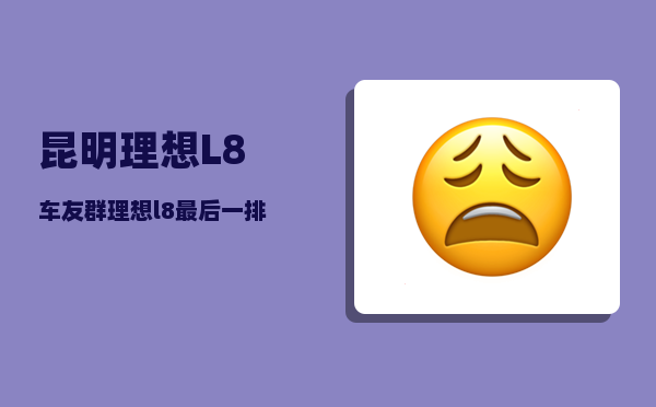 昆明理想L8车友群_理想l8最后一排能放倒吗-图1