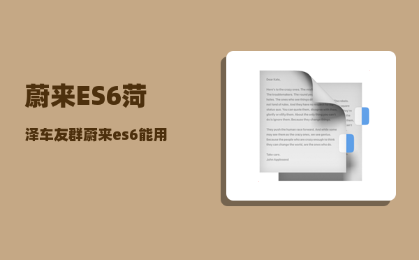 蔚来ES6菏泽车友群_蔚来es6能用手机看车内吗-图1