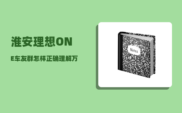 淮安理想ONE车友群_怎样正确理解万恶淫为首-图1
