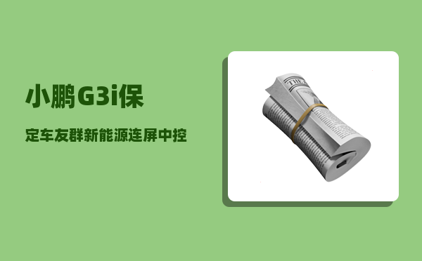 小鹏G3i保定车友群_新能源连屏中控的车有哪些-图1