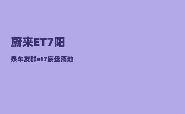 蔚来ET7阳泉车友群_et7底盘离地间隙-图1