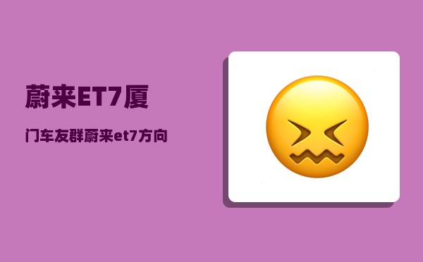 蔚来ET7厦门车友群_蔚来et7方向盘按键功能-图1