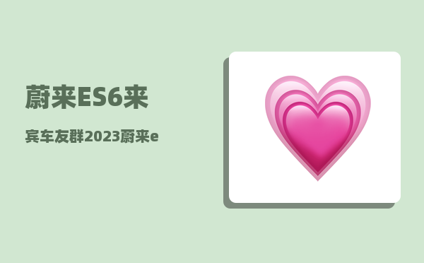 蔚来ES6来宾车友群_2023蔚来es6选配建议-图1