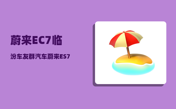 蔚来EC7临汾车友群_汽车蔚来ES7有多大马力-图1