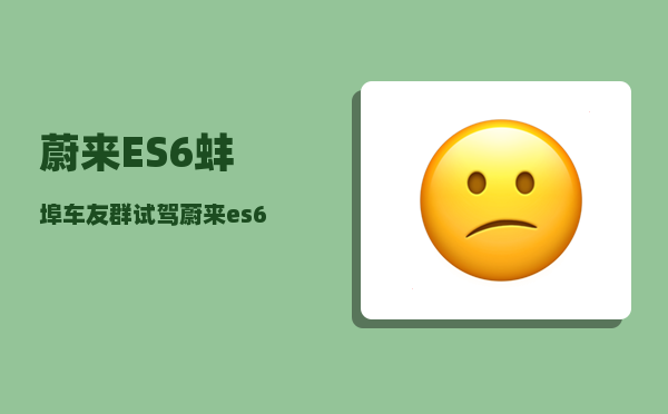 蔚来ES6蚌埠车友群_试驾蔚来es6怎么样-图1
