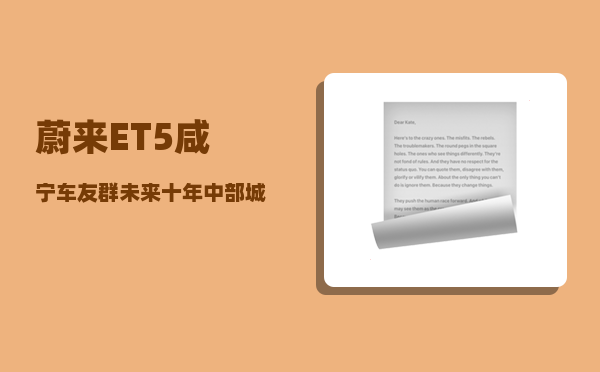 蔚来ET5咸宁车友群_未来十年中部城市中哪个城市发展前景较优-图1