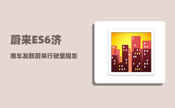 蔚来ES6济南车友群_蔚来行驶里程怎么看-图1