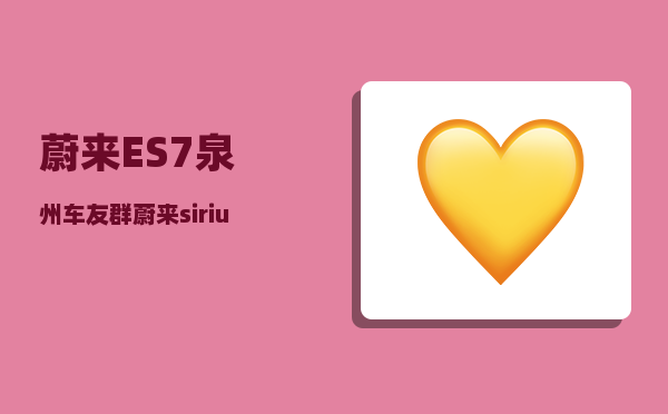 蔚来ES7泉州车友群_蔚来sirius是什么车型-图1