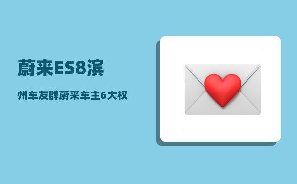 蔚来ES8滨州车友群_蔚来车主6大权益-图1