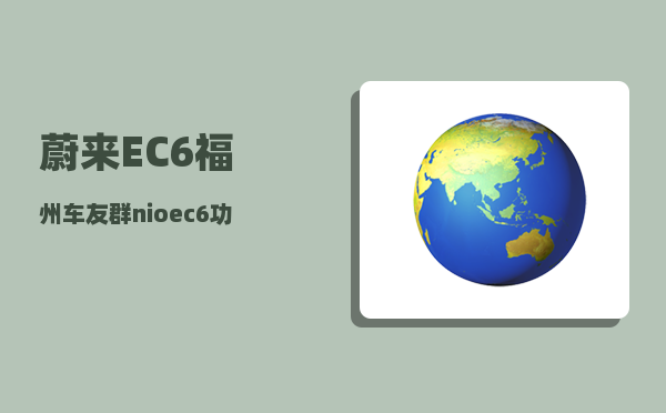 蔚来EC6福州车友群_nioec6功能介绍-图1