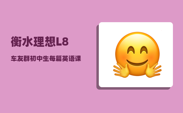 衡水理想L8车友群_初中生每篇英语课文都要背诵吗-图1