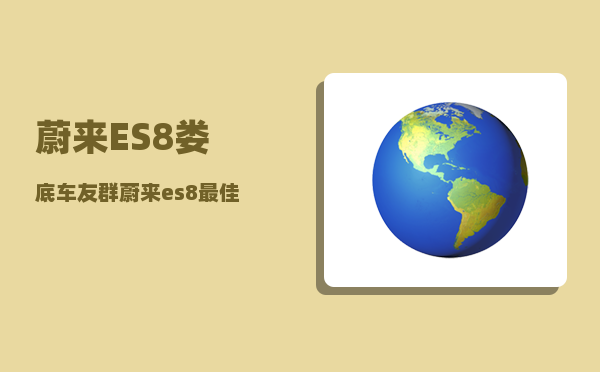 蔚来ES8娄底车友群_蔚来es8最佳购买方案-图1