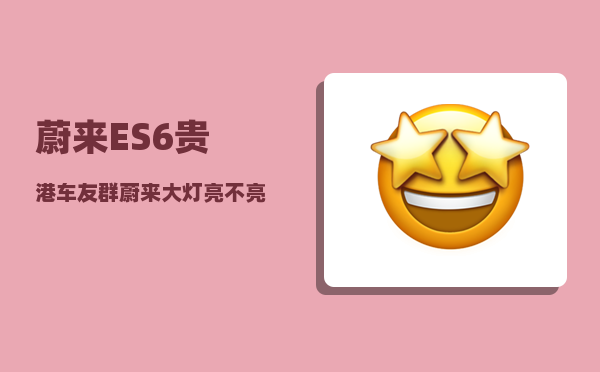蔚来ES6贵港车友群_蔚来大灯亮不亮-图1