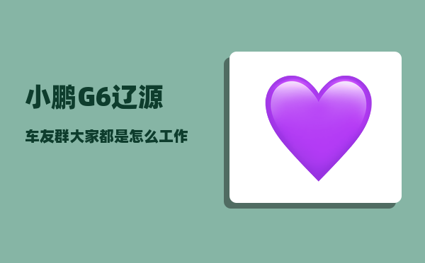 小鹏G6辽源车友群_大家都是怎么工作的-图1