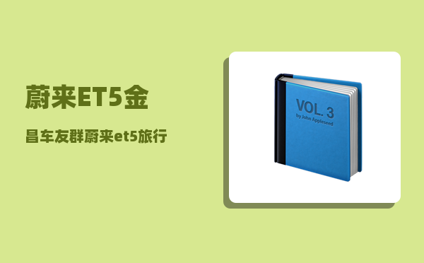 蔚来ET5金昌车友群_蔚来et5旅行版怎么选-图1