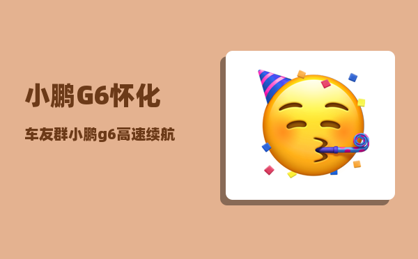 小鹏G6怀化车友群_小鹏g6高速续航多少公里-图1