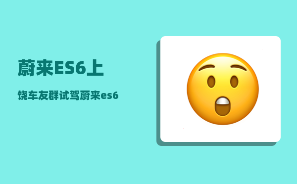 蔚来ES6上饶车友群_试驾蔚来es6怎么样-图1