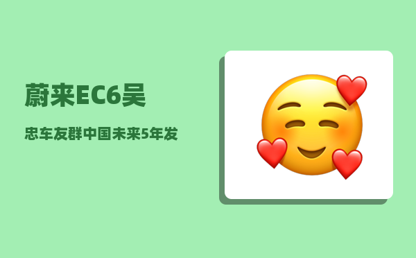 蔚来EC6吴忠车友群_中国未来5年发展前景好的二线城市有哪些-图1