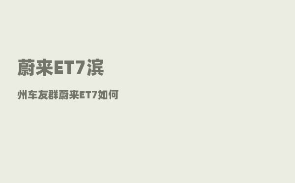 蔚来ET7滨州车友群_蔚来ET7如何关闭录像功能-图1