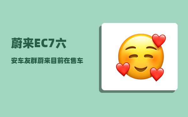 蔚来EC7六安车友群_蔚来目前在售车型-图1