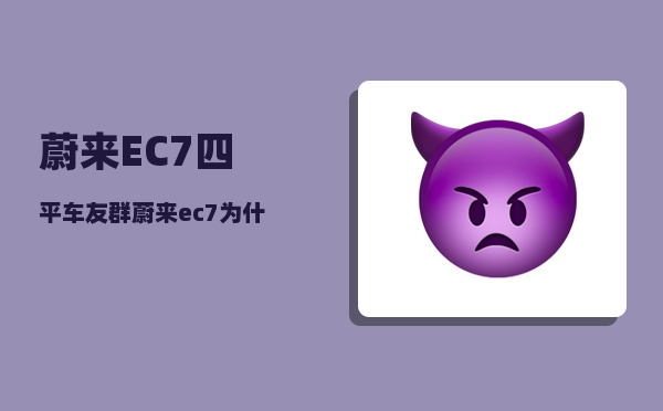 蔚来EC7四平车友群_蔚来ec7为什么这么贵-图1
