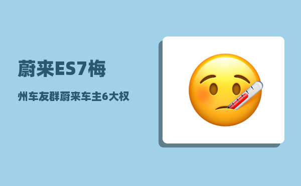 蔚来ES7梅州车友群_蔚来车主6大权益-图1