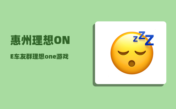 惠州理想ONE车友群_理想one游戏怎么玩-图1